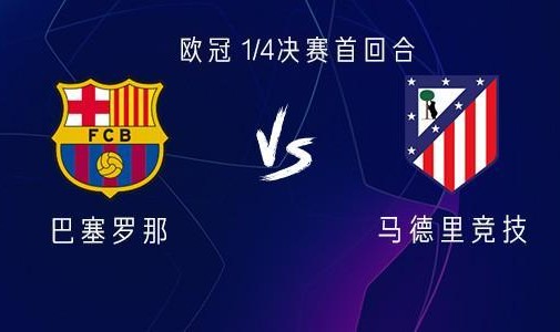 巴萨vs马竞：亚马尔PK格列兹曼，拉什福德、阿尔瓦雷斯出战